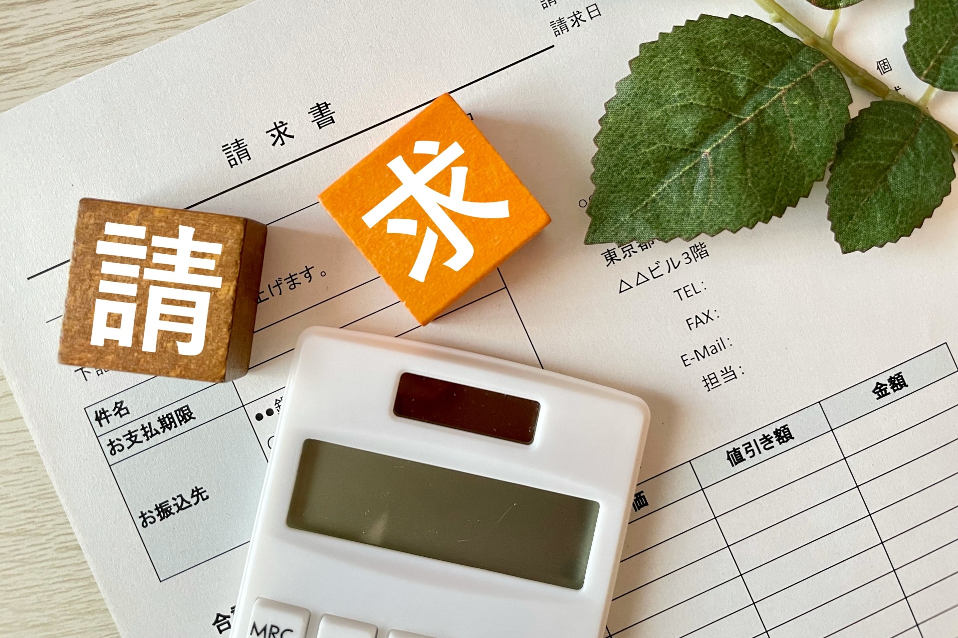 請求額が相場から外れていないかを見る目安