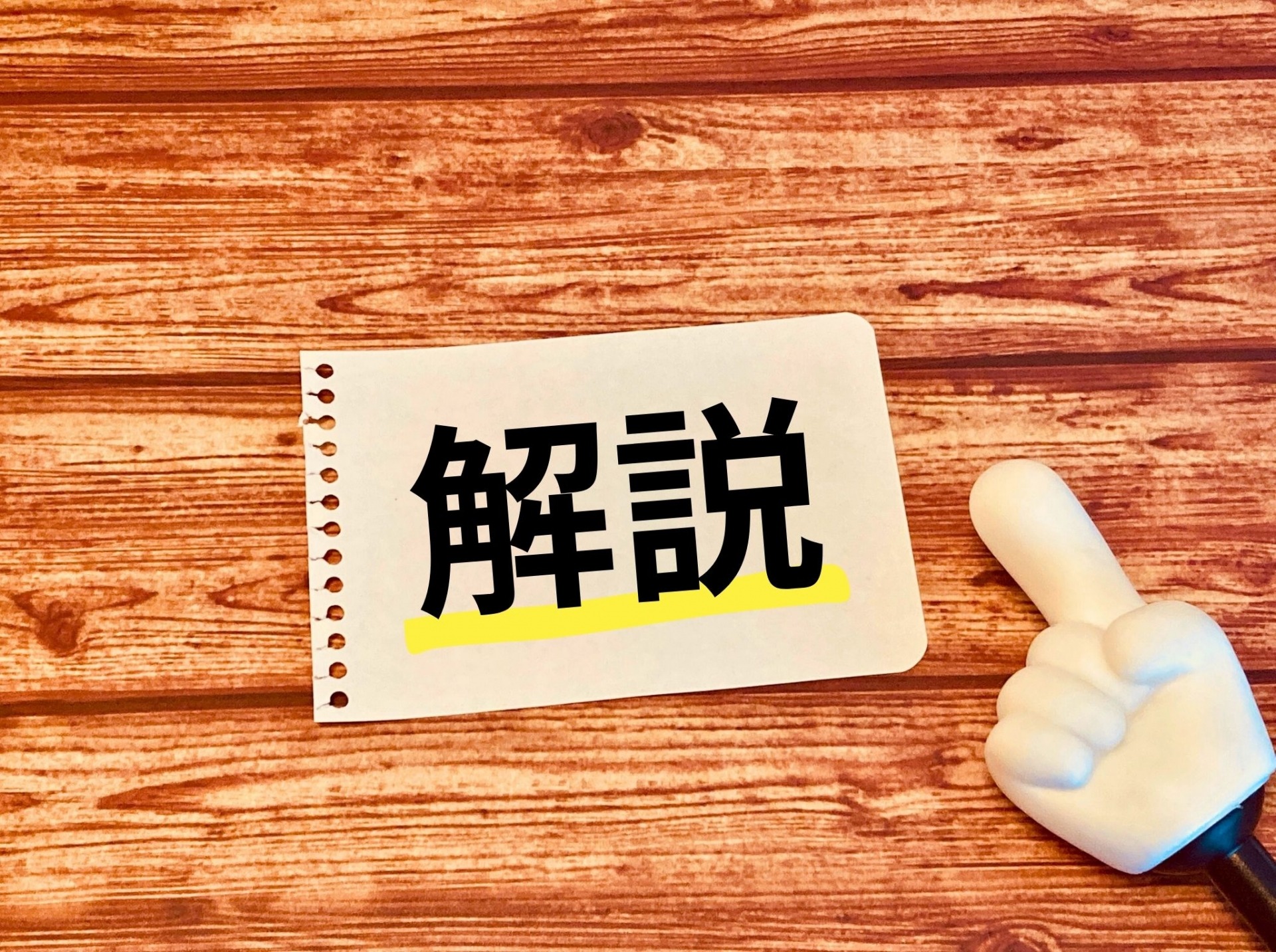 見積書に並ぶ主な項目と、その意味