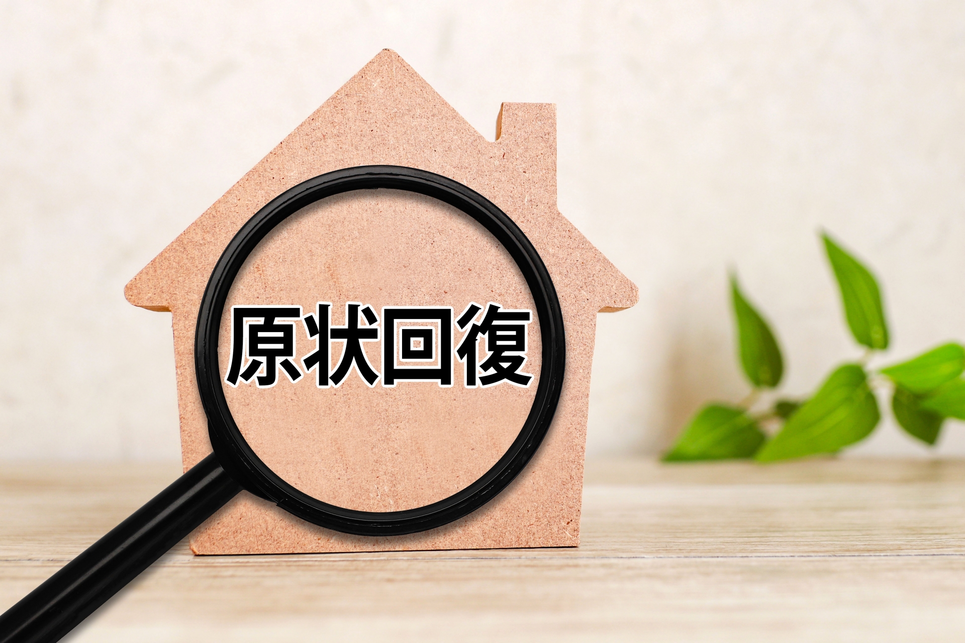 原状回復ガイドラインとは？国交省の基準をわかりやすく解説
