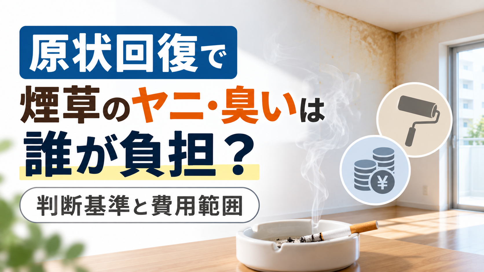 原状回復で煙草のヤニ・臭いは誰が負担？判断基準と費用範囲
