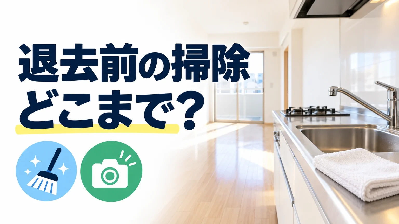 賃貸の退去前はどこまで掃除する？場所別の目安と清掃費の確認点