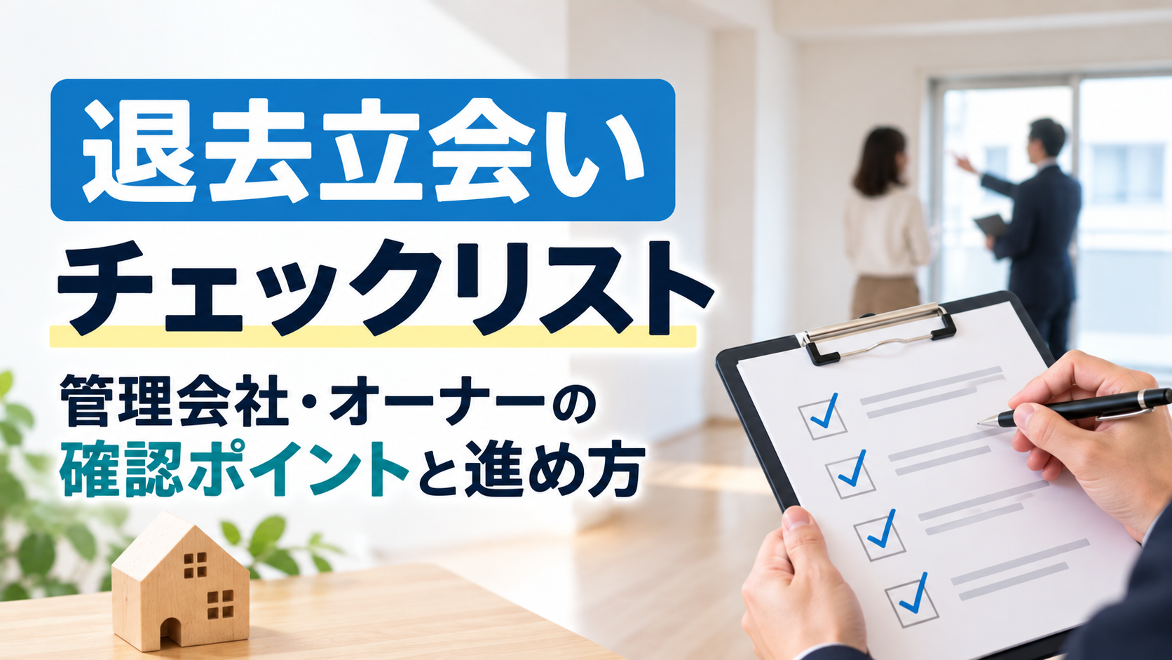 退去立会いチェックリスト｜管理会社・オーナーの確認ポイントと進め方