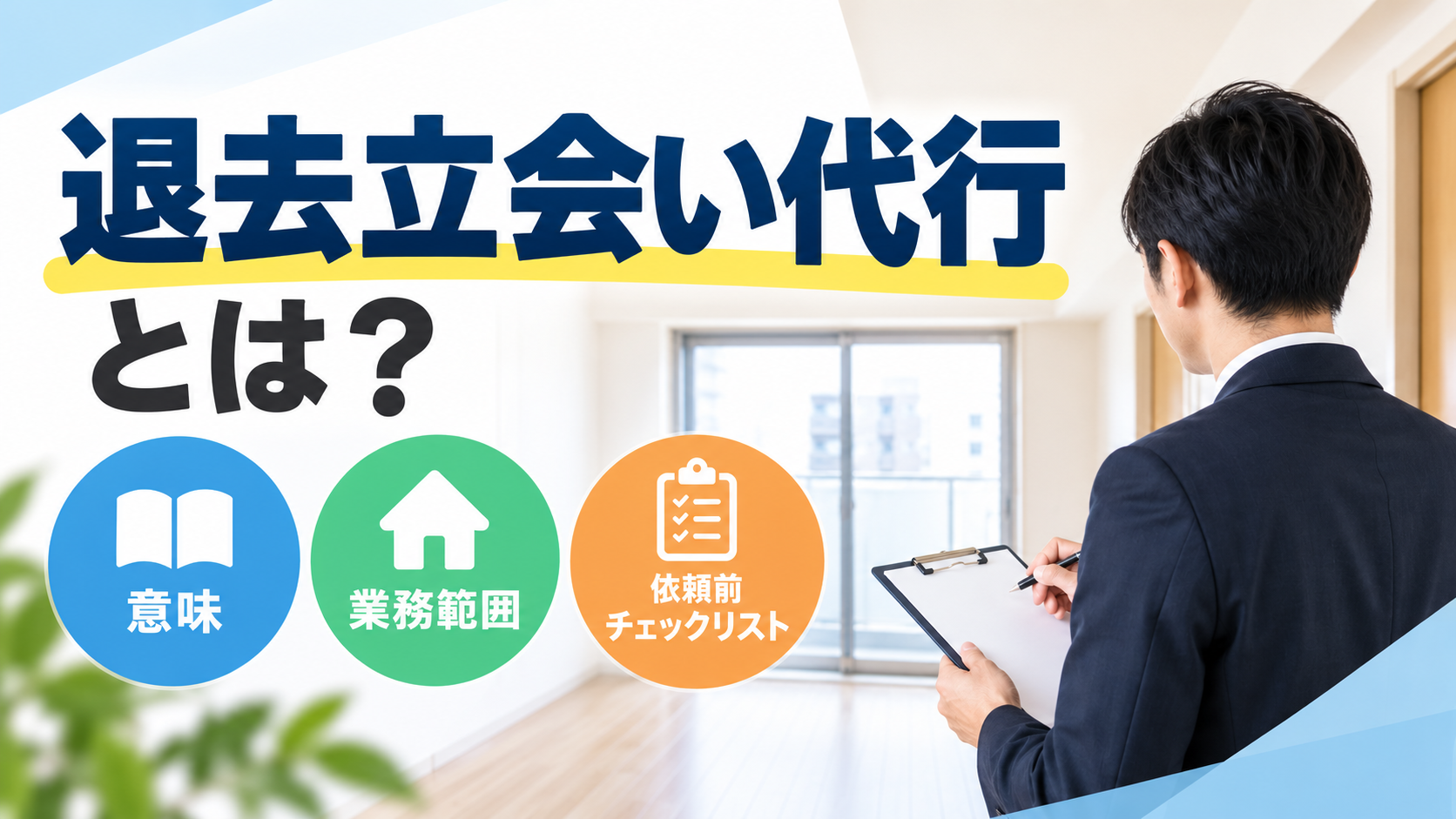 退去立会い代行とは？意味・業務範囲・依頼前チェックリスト